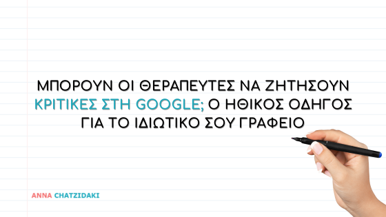 Μπορούν οι θεραπευτές να ζητήσουν κριτικές στη Google; Ο ηθικός οδηγός για το ιδιωτικό σου γραφείο